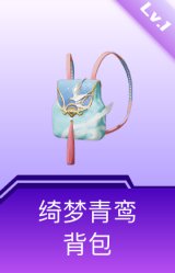 绮梦青鸾背包(1级)