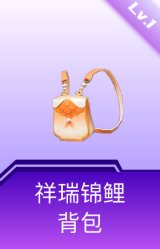 祥瑞锦鲤背包(1级)