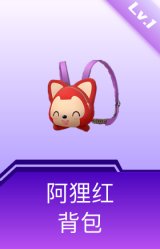 阿狸红背包(1级)