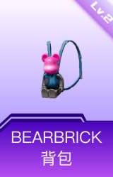 BEARBRICK背包(2级)