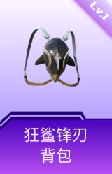 狂鲨锋刃背包(1级)