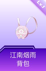 江南烟雨背包(1级)