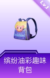 缤纷油彩趣味背包(1级)