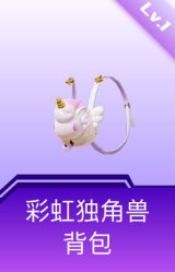彩虹独角兽背包(1级)