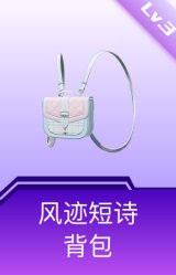 风迹短诗背包(3级)