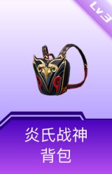 炎氏战神背包(3级)