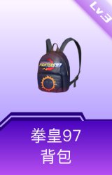 拳皇97背包(3级)