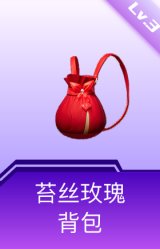 苔丝玫瑰背包(3级)