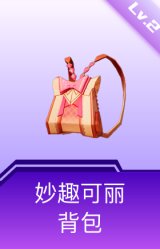 妙趣可丽背包(2级)