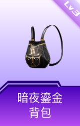 暗夜鎏金背包(3级)
