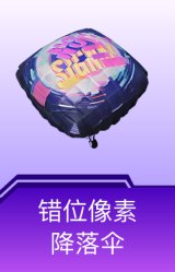 错位像素降落伞