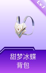 甜梦冰蝶背包(1级)