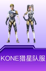 KONE猎星队服