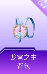 龙宫之主背包(1级)