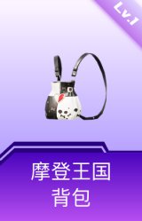 摩登王国背包(1级)