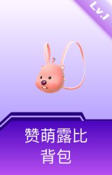 赞萌露比背包(1级)