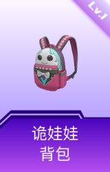 诡娃娃背包(1级)