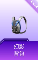 幻影背包(3级)