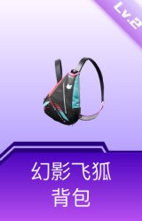 幻影飞狐背包(2级)