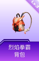 烈焰拳霸背包(3级)