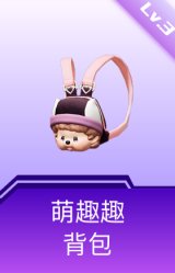 萌趣趣背包(3级)