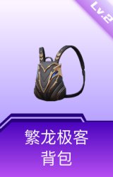 繁龙极客背包(2级)