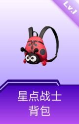 星点战士背包(1级)