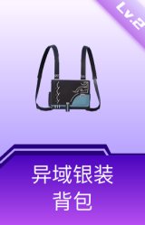 异域银装背包(2级)
