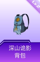 深山诡影背包(2级)