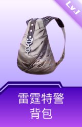 雷霆特警背包(1级)