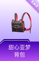 甜心亚梦背包(1级)