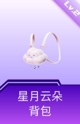 星月云朵背包(2级)