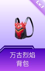 万古烈焰背包(1级)