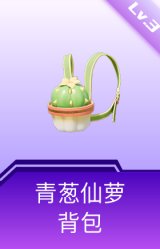 青葱仙萝背包(3级)