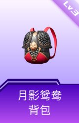 月影鸳鸯背包(3级)