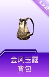 金风玉露背包(2级)