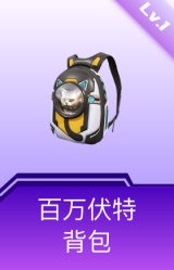 百万伏特背包(1级)