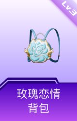 玫瑰恋情背包(3级)