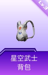 星空武士背包(3级)