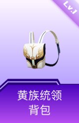 黄族统领背包(1级)