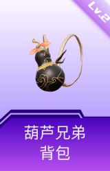 葫芦兄弟背包(2级)