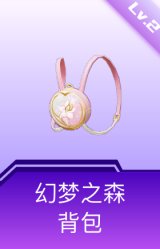 幻梦之森背包(2级)