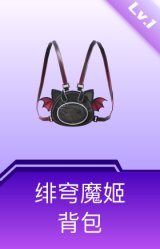 绯穹魔姬背包(1级)