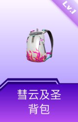 彗云及圣背包(1级)