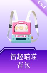 智趣喵喵背包(1级)