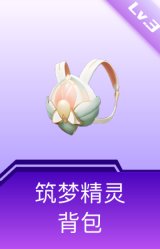 筑梦精灵背包(3级)
