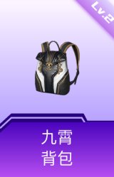 九霄背包(2级)