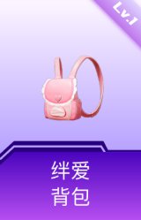 绊爱背包(1级)