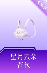 星月云朵背包(3级)