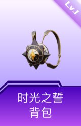 时光之誓背包(1级)